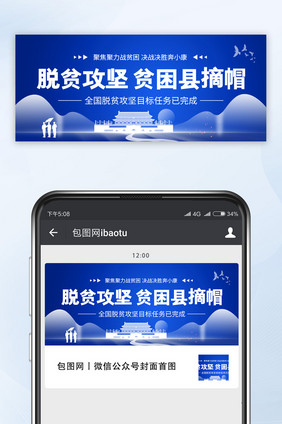 蓝色脱贫攻坚贫困县摘帽任务完成微信首图