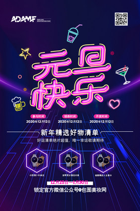 时尚霓虹灯创意元旦快乐促销海报