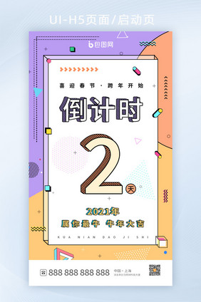 时尚孟菲斯风跨年倒计时2天h5设计