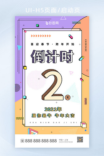 时尚孟菲斯风跨年倒计时2天h5设计图片