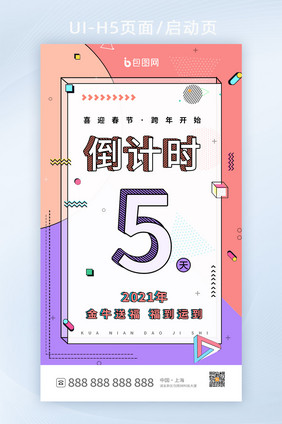 时尚孟菲斯风跨年倒计时5天h5设计