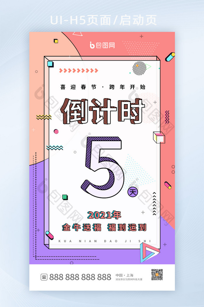 时尚孟菲斯风跨年倒计时5天h5设计