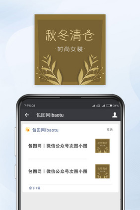 时尚女装秋冬清仓促销活动公众号小图矢量