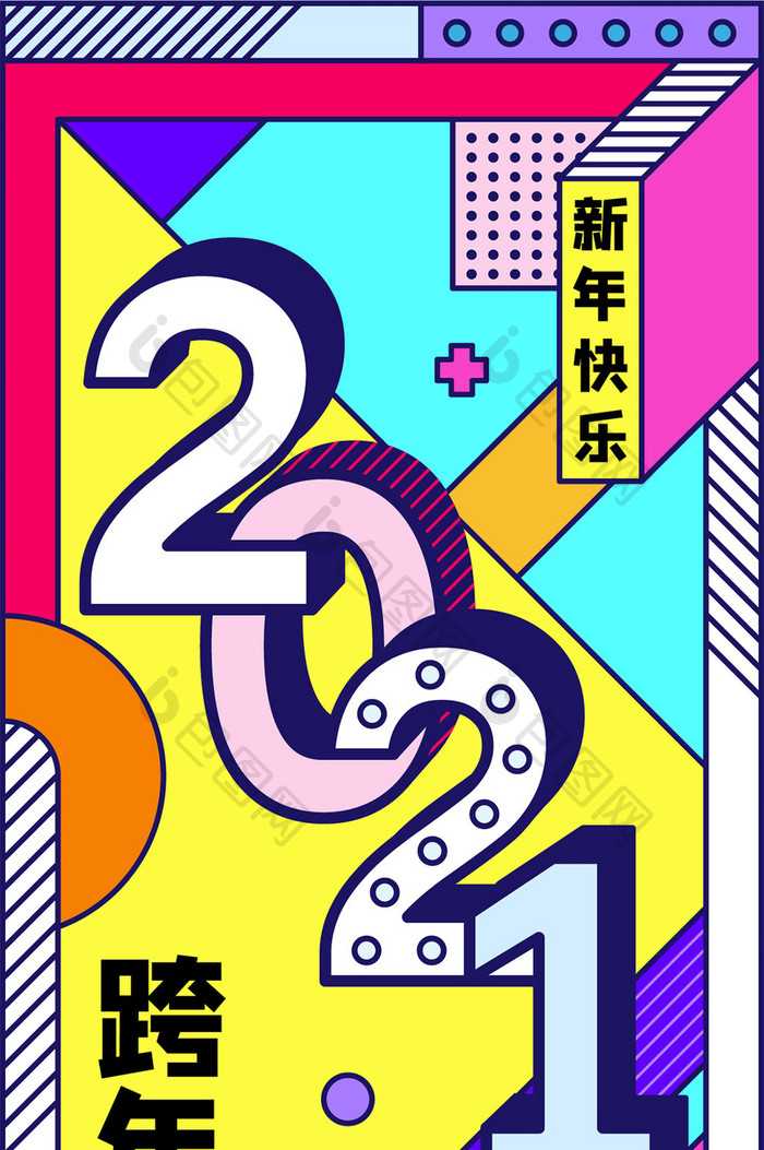 年画孟菲斯新年跨年夜2021手机海报配图