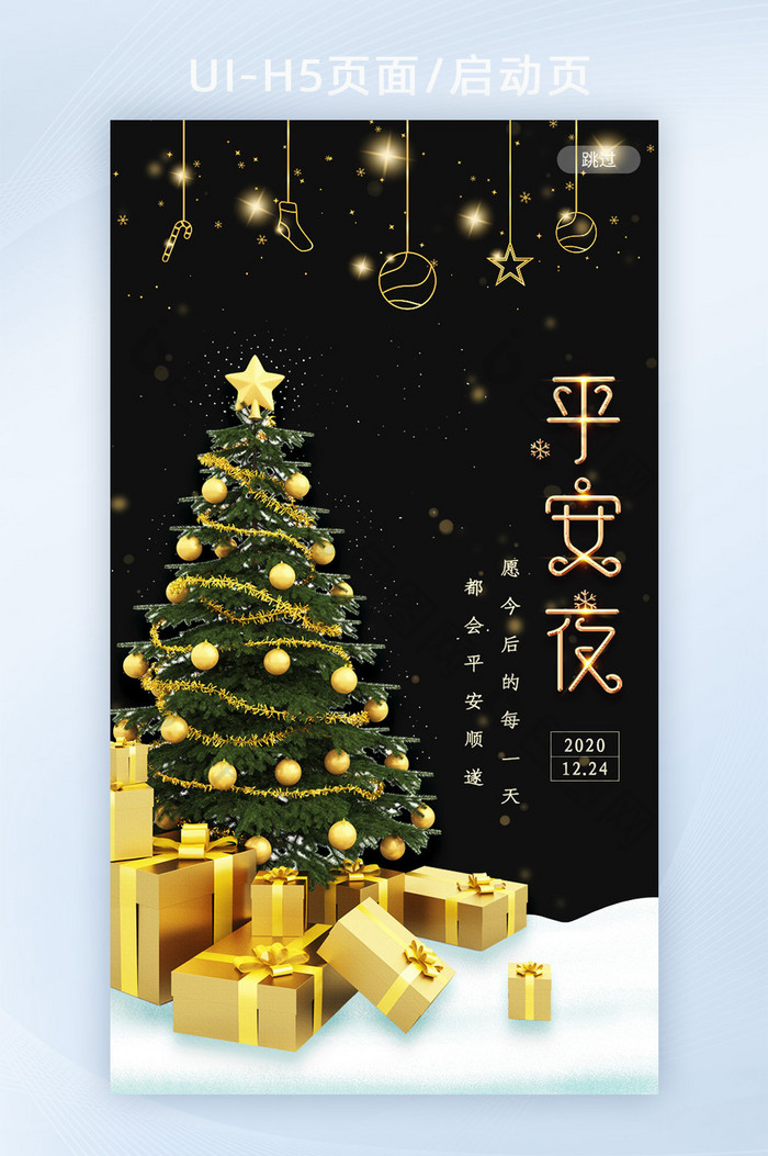 星空平安夜圣诞树礼物雪地H5启动页海报
