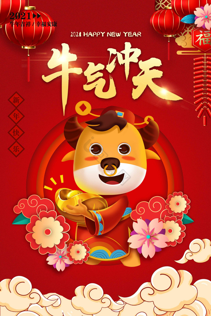 贺岁牛气冲天春节2021新年
