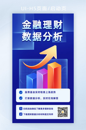 金融理财数据分析二维码H5活动页面