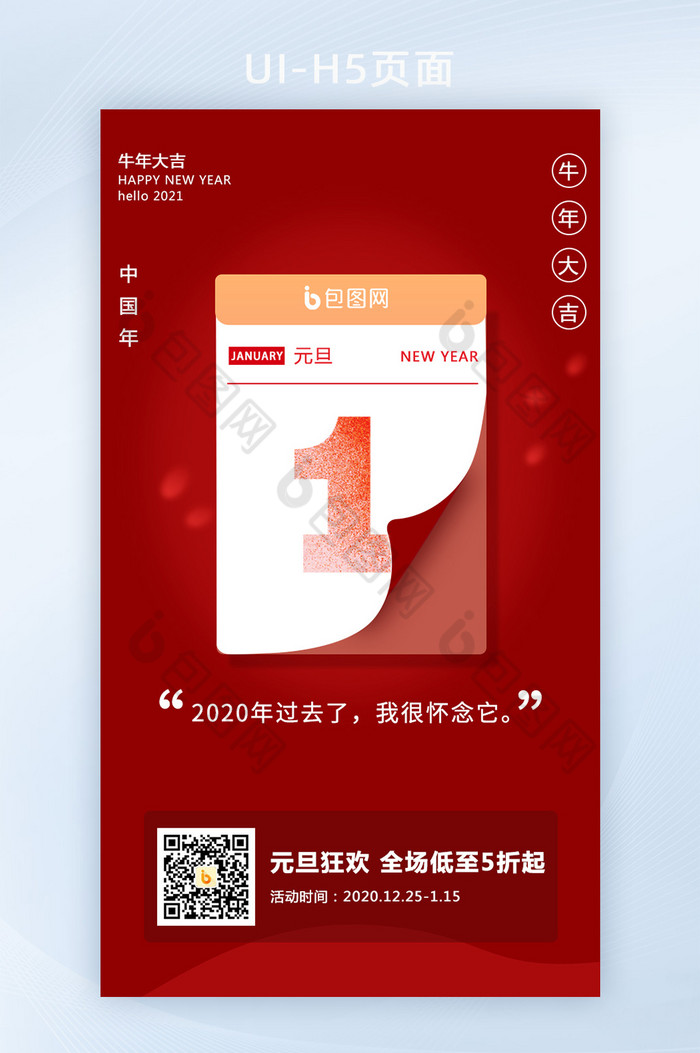 红色喜庆日历形式元旦H5引导页设计图片图片