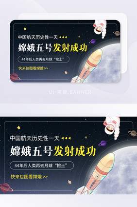 月球嫦娥五号探测器发射成功banner