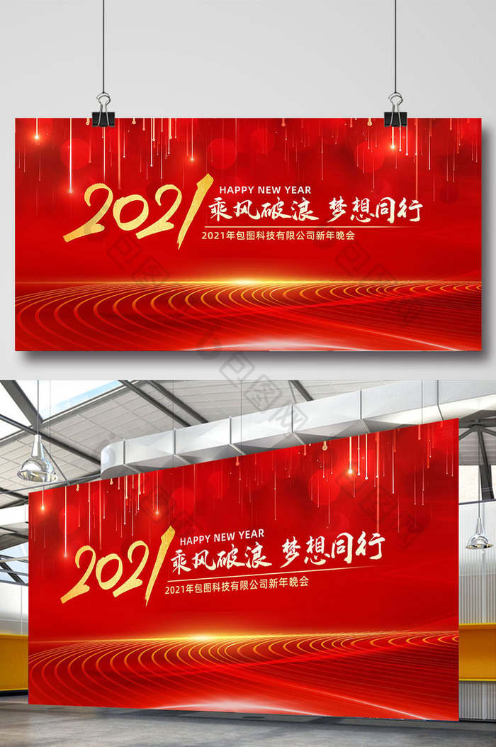 红色光线2021元旦新年晚会展板