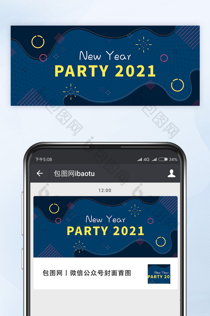 2021新年派对活动微信公众号首图矢量