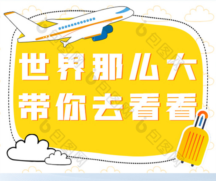 黄色卡通手绘飞机行李箱旅游度假小程序封面