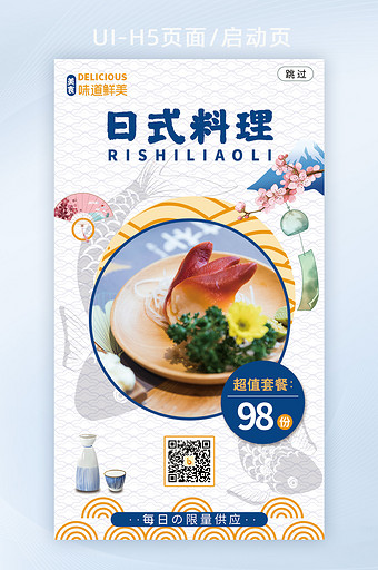 简约风日式料理美食宣传海报h5启动页图片