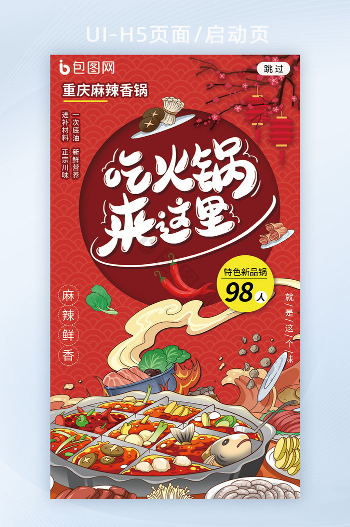 中国风重庆火锅美食宣传海报h5启动页图片