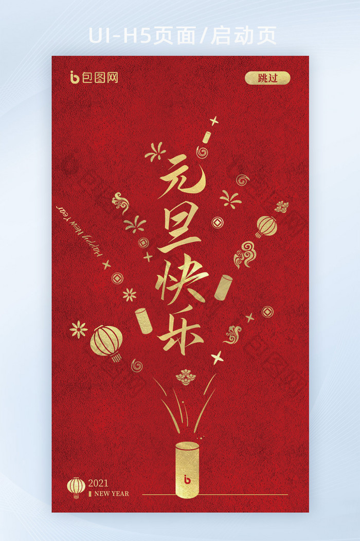 红色手绘风元旦节快乐H5页面启动页