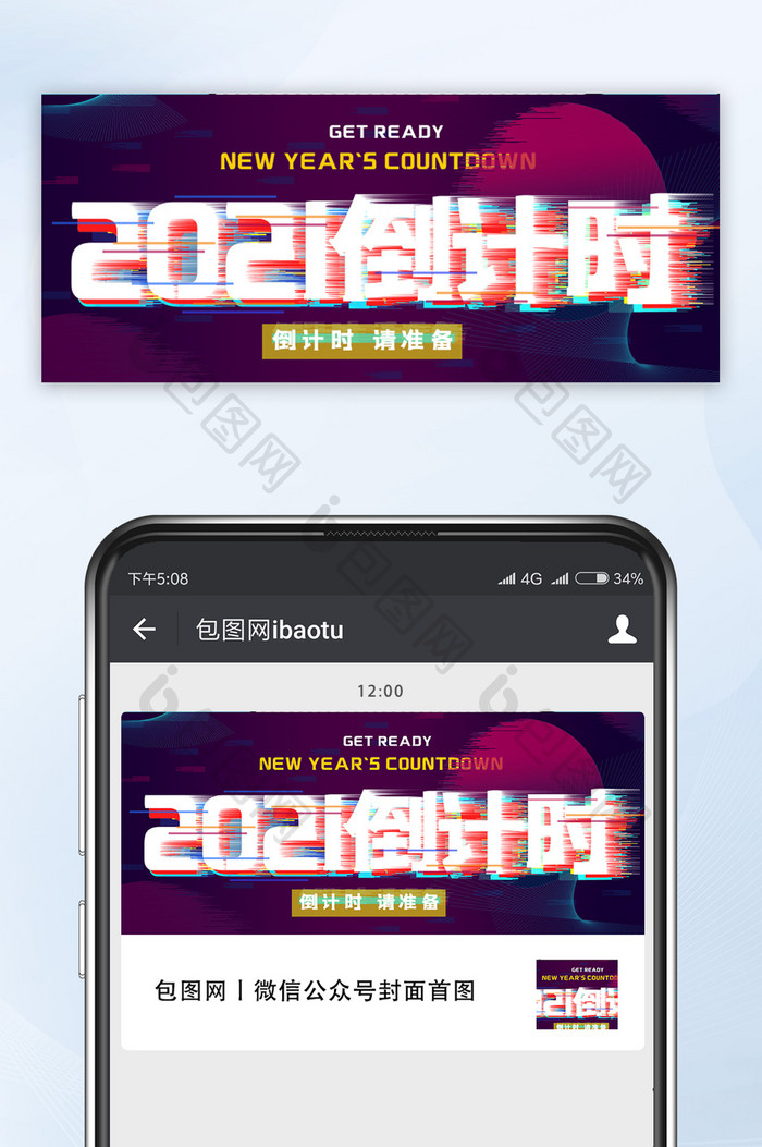 2021倒计时赛博朋克风格微信公众号首图