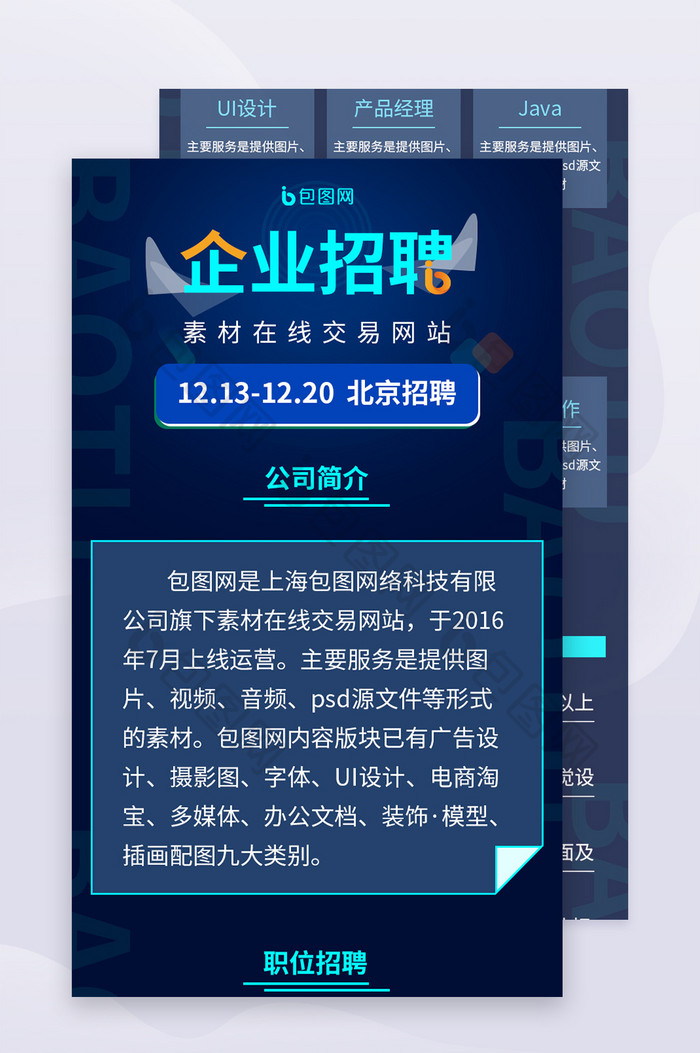 科技企业招聘手机h5信息长图UI页面设计