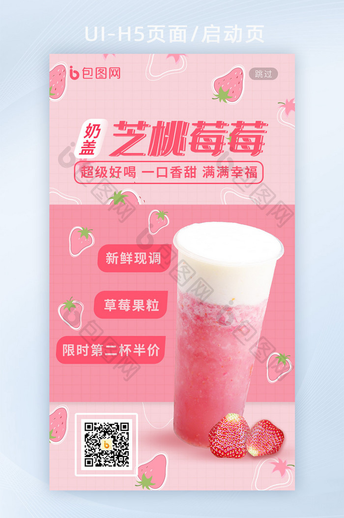 粉色格子层次奶茶桃子草莓奶盖H5启动页