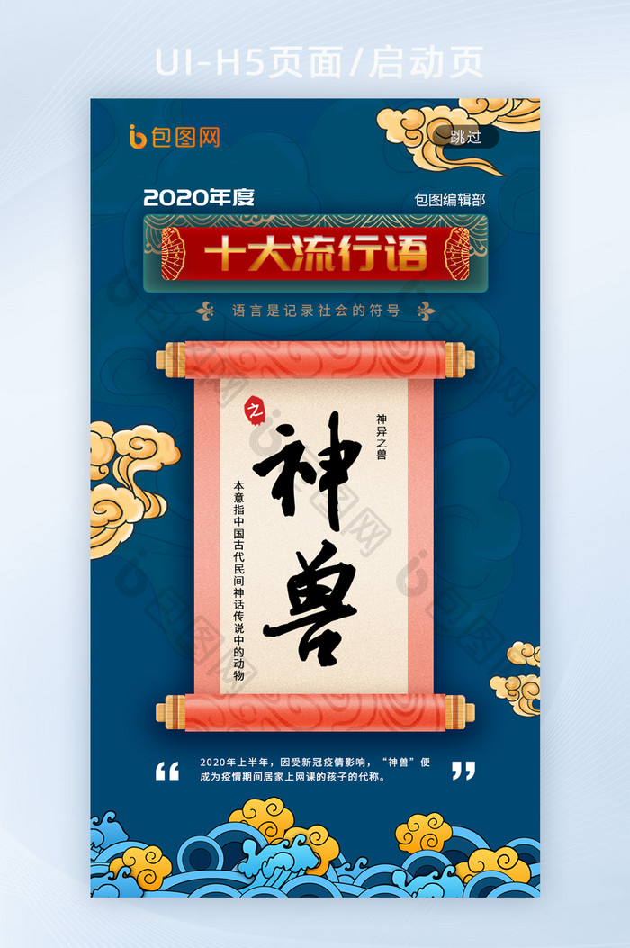 蓝色中国风卷轴卡通手绘2020流行语神兽