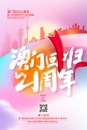 大气创意澳门回归21周年海报