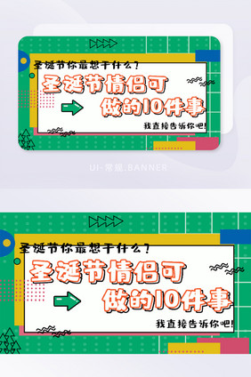 黄绿色气氛圣诞节情侣趣事BANNER