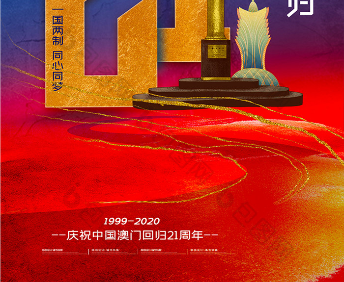 红蓝大气澳门回归21周年海报
