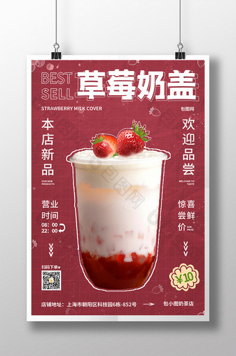 简约草莓奶盖美食海报设计图片
