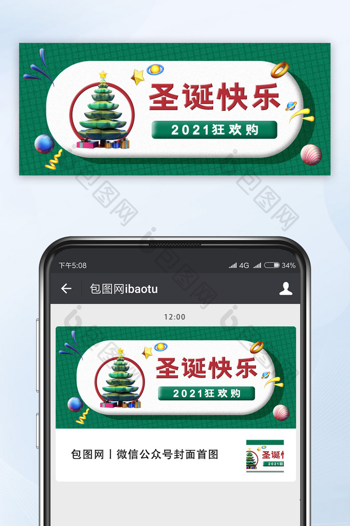2021圣诞快乐绿色微立体微信公众号首图