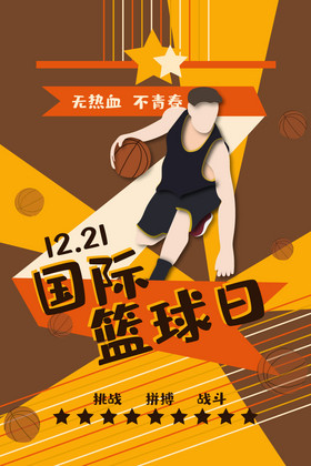 棕色国际篮球日海报
