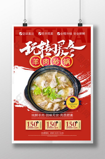 红色喜庆玩转暖冬羊肉砂锅美食海报图片