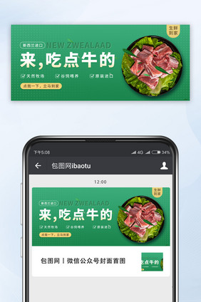 绿色清新生鲜肉类牛肉促销宣传微信首图