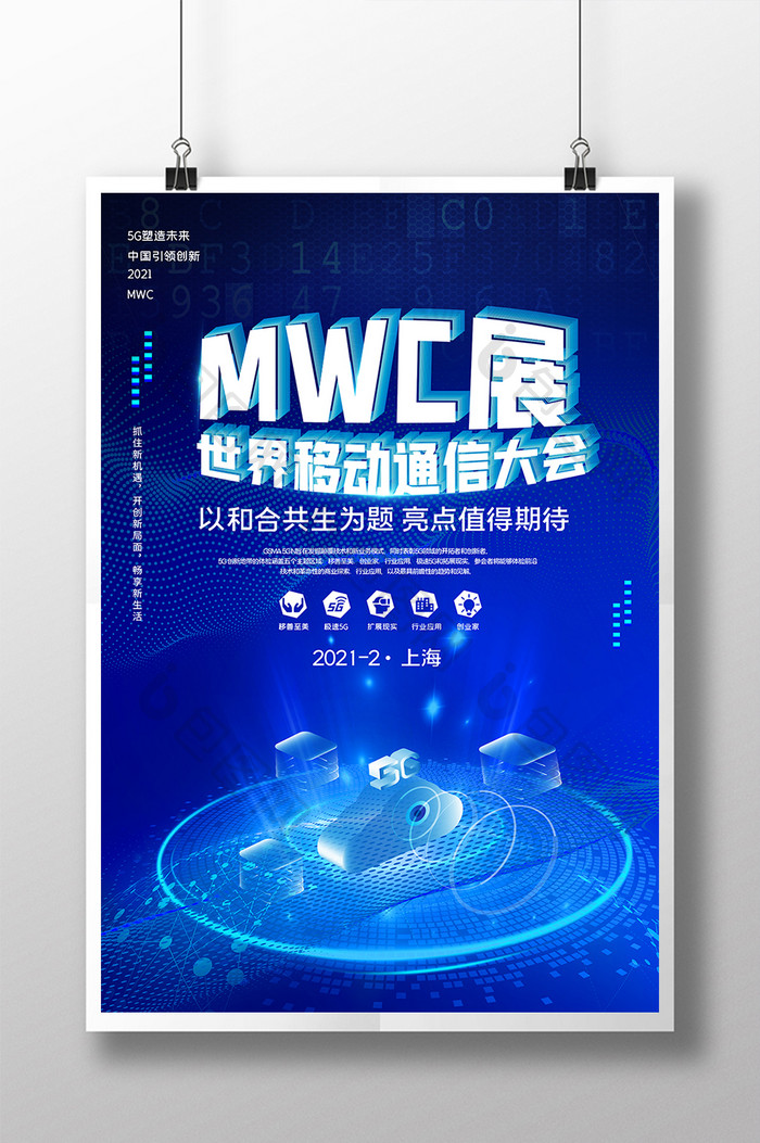 MWC世界移动通信大会海报