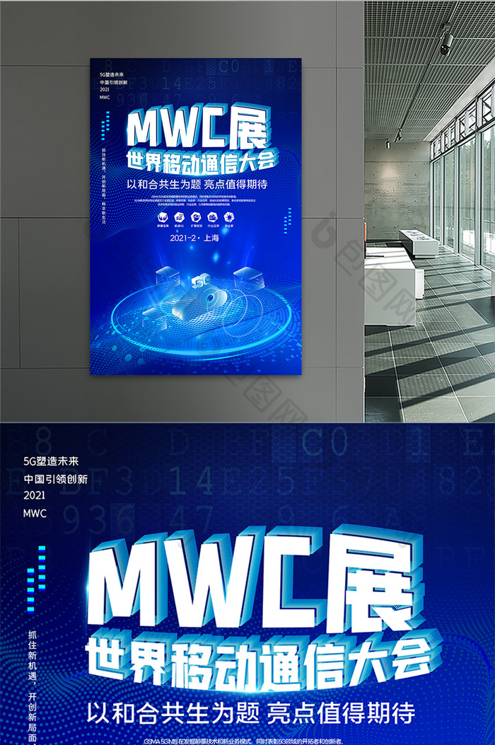 MWC世界移动通信大会海报