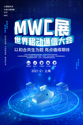 MWC世界移动通信大会海报