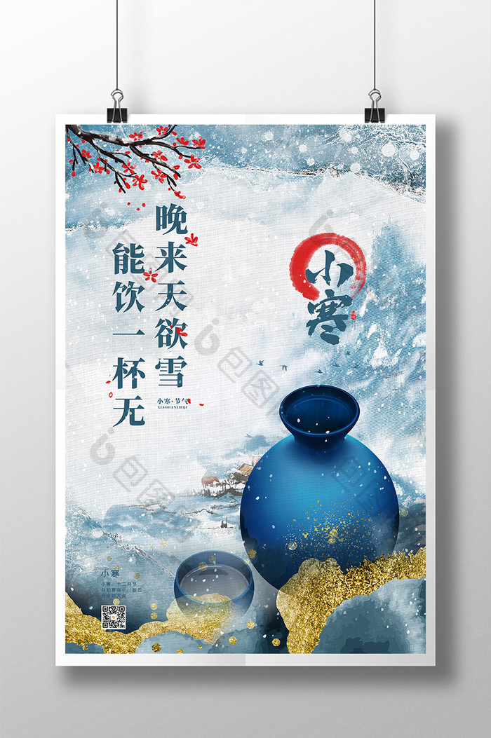 蓝色中国风小寒节气梅花酒瓶白酒海报
