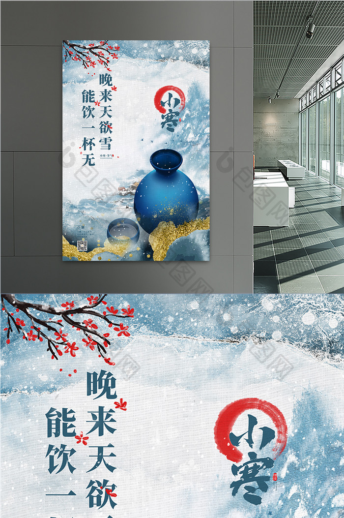 蓝色中国风小寒节气梅花酒瓶白酒海报
