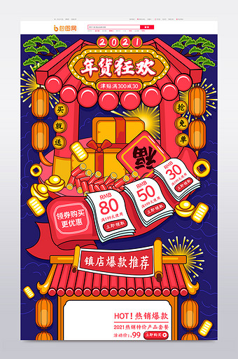 中国风2021年货狂欢活动促销首页模板图片