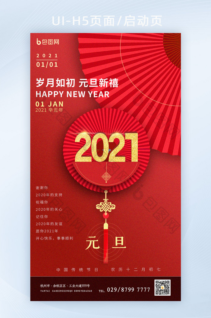 红色大气元旦2021新年H5页面启动页