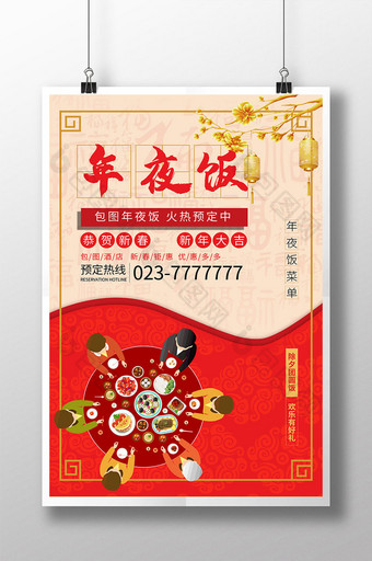 红色中国风年夜饭海报图片