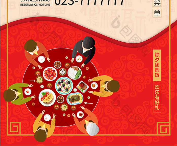 红色中国风年夜饭海报