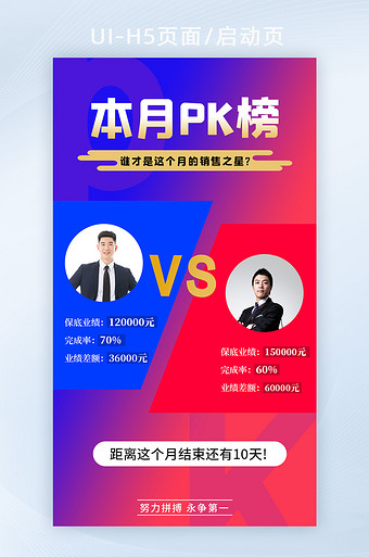 红蓝pk榜h5手机海报