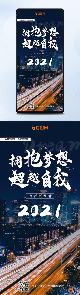 励志奋斗2021拥抱梦想超越自我手机海报