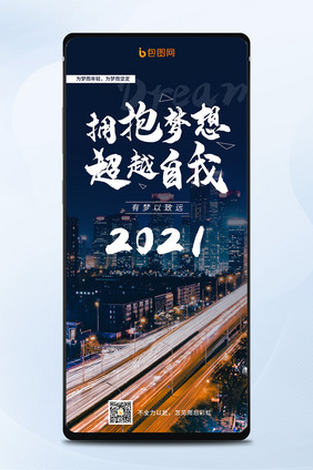 励志奋斗2021拥抱梦想超越自我手机海报