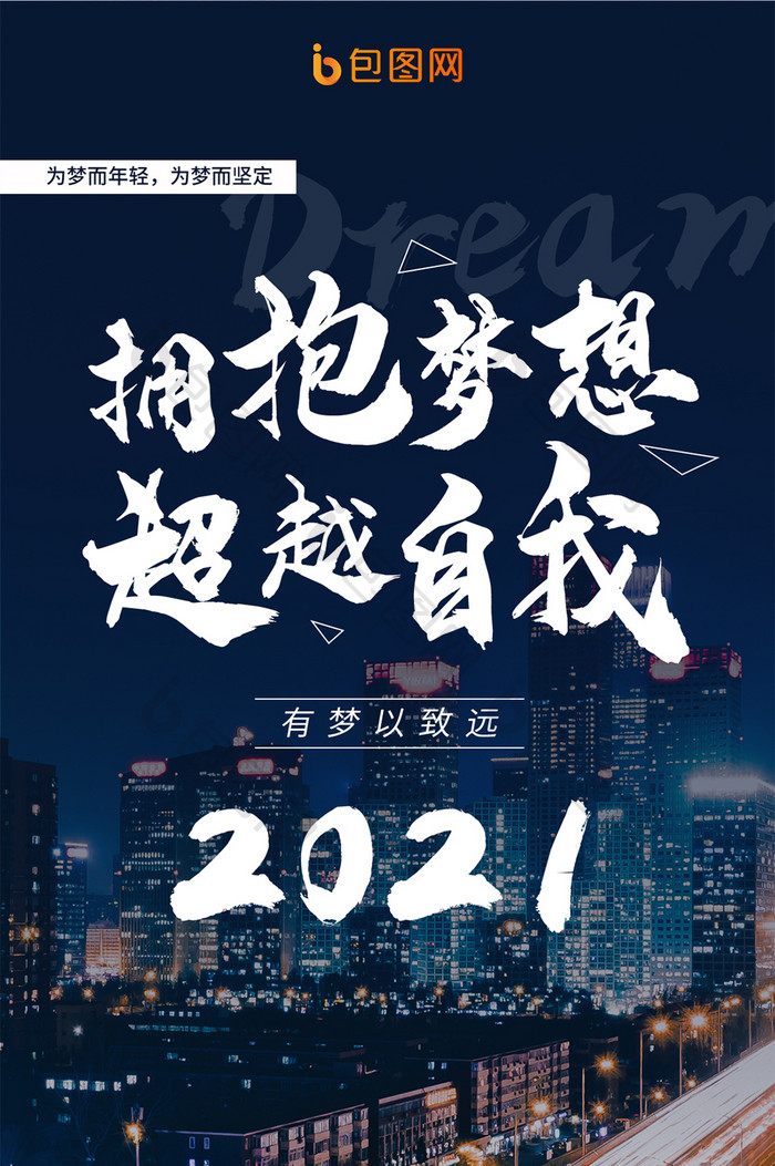 励志奋斗2021拥抱梦想超越自我手机海报