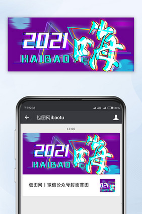 紫色系赛博朋克风格2021公众号首图