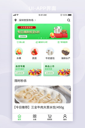 绿色健康生鲜电商APP首页界面