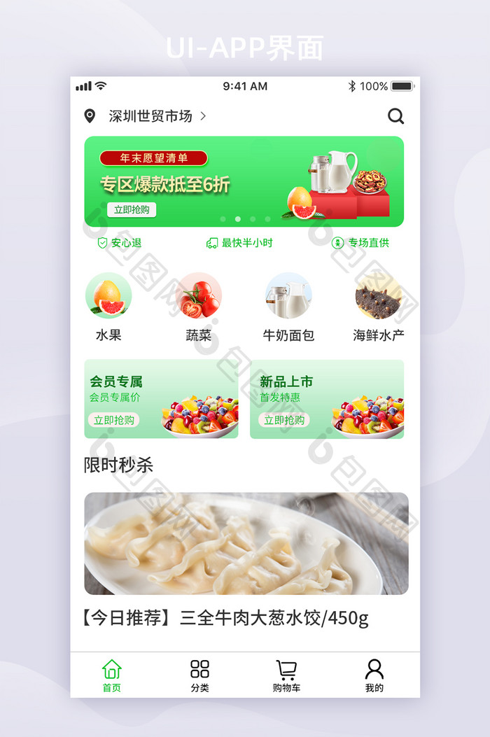 绿色健康生鲜电商APP首页界面