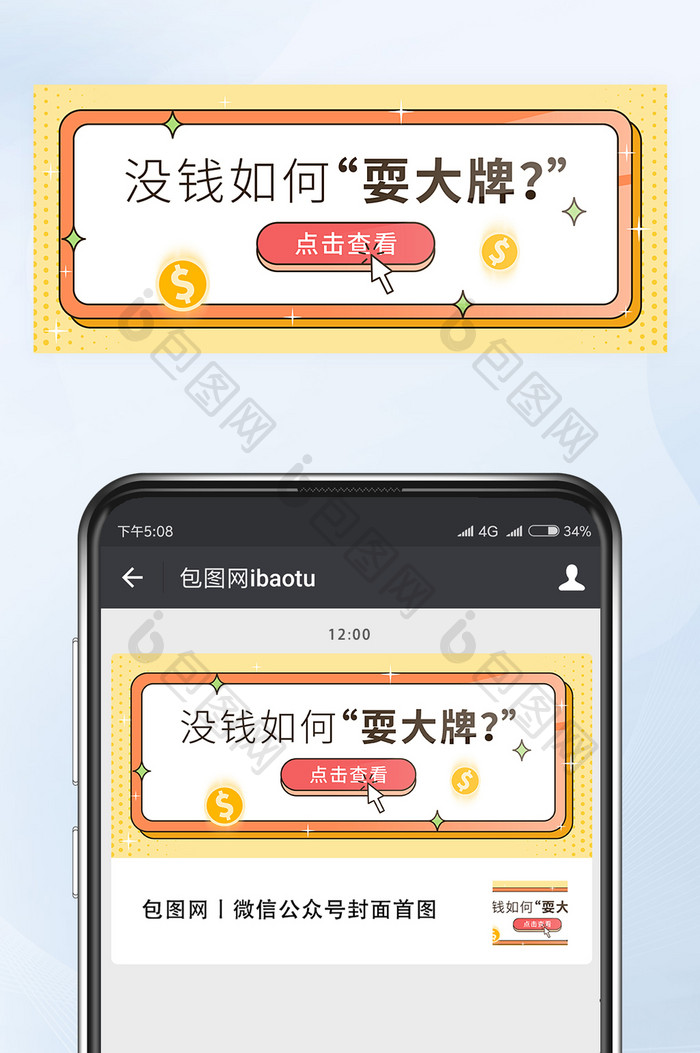 没钱如何耍大牌微信公众号首图封面矢量