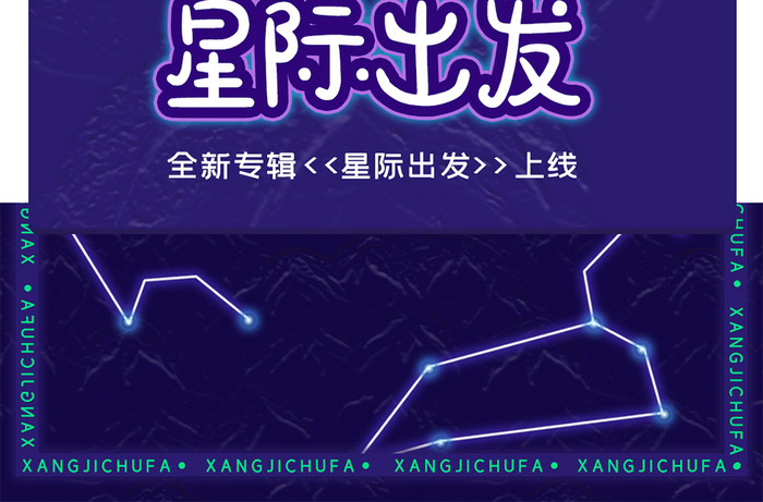 明星应援海报手机朋友圈单曲星际出发星球星