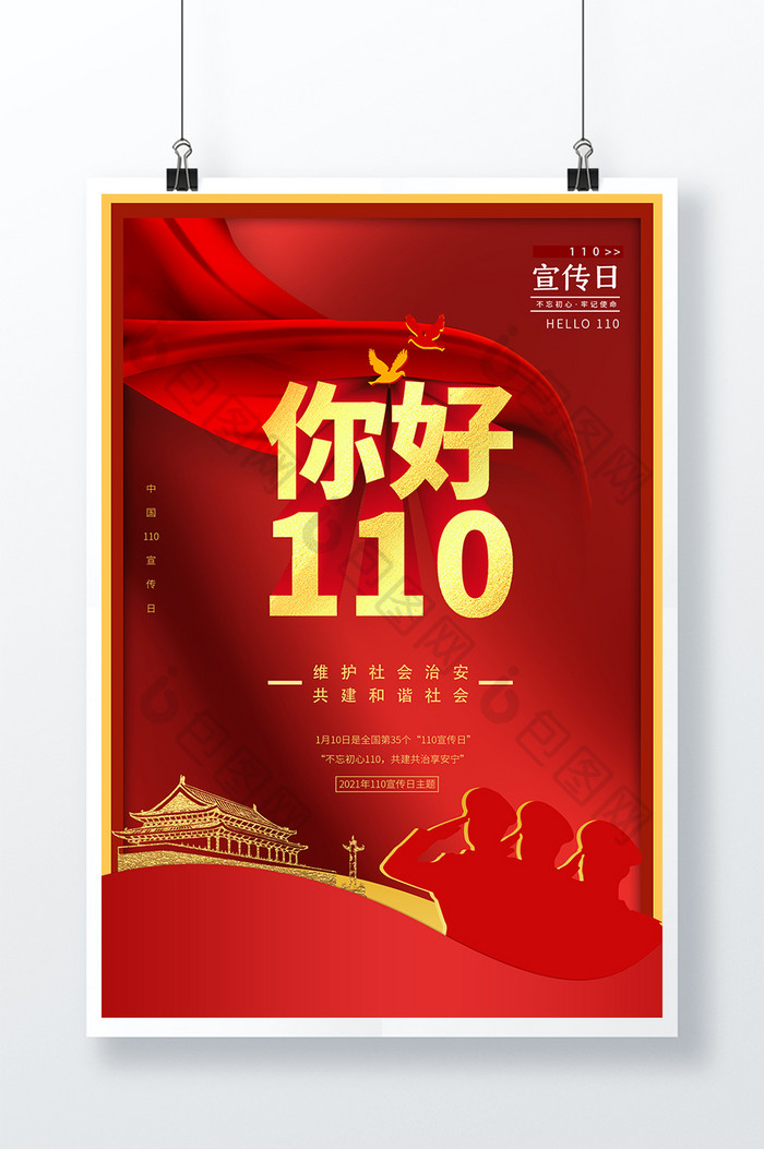 简约红金你好110之中国110宣传日海报